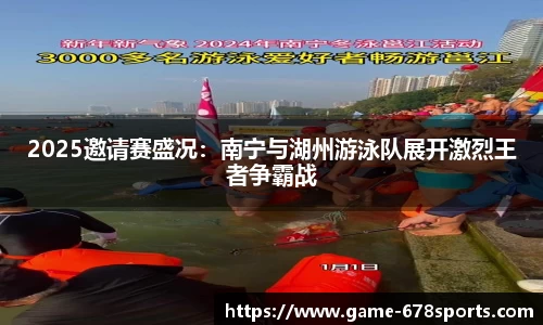 2025邀请赛盛况：南宁与湖州游泳队展开激烈王者争霸战