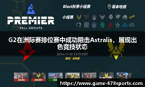 G2在洲际赛排位赛中成功阻击Astralis，展现出色竞技状态