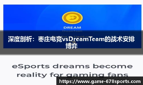 深度剖析：枣庄电竞vsDreamTeam的战术安排博弈